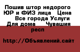 Пошив штор недорого. ЮР и ФИЗ лица › Цена ­ 50 - Все города Услуги » Для дома   . Чувашия респ.